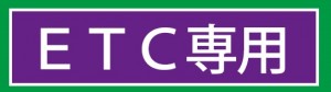 etc専用